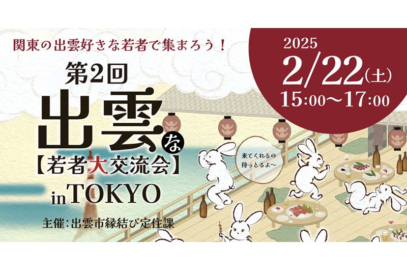 第２回“出雲”な若者大交流会inTOKYO開催 | 移住関連イベント情報