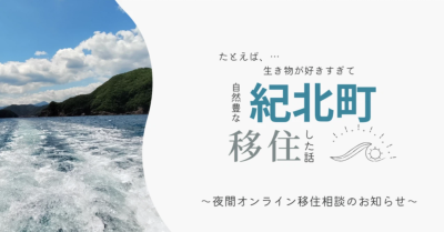 紀北町夜間オンライン移住相談 | 移住関連イベント情報