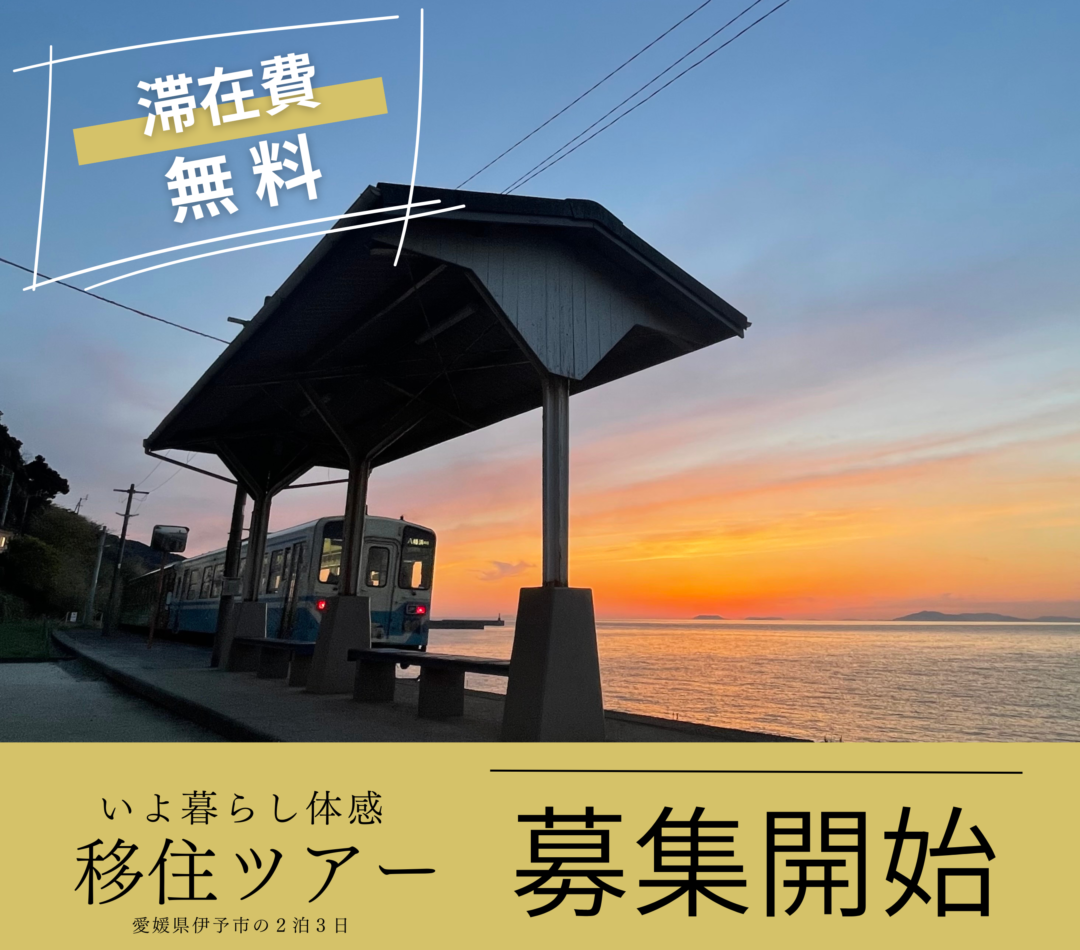 【愛媛県伊予市】いよ暮らし体感！移住ツアー参加者募集！ | 地域のトピックス