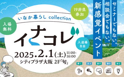 【滋賀県】イナコレに出展します！ | 地域のトピックス