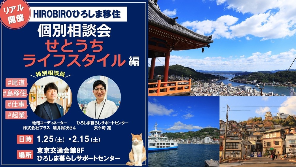 【リアル開催】HIROBIROひろしま移住 個別相談会－せとうちライフスタイル編－ | 移住関連イベント情報