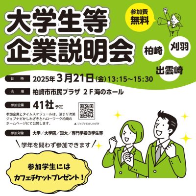 【柏崎市】3/21(金)柏崎市で開催！学生等向け企業説明会（交通費等補助あり） | 移住関連イベント情報