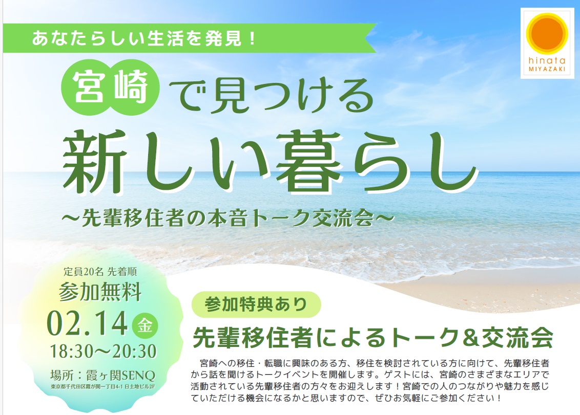 宮崎で見つける 新しい暮らし ～先輩移住者の本音トーク～ | 移住関連イベント情報