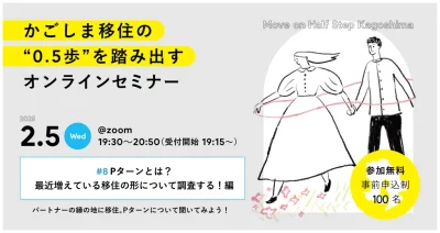 「かごしま移住の0.5歩を踏み出すオンラインセミナー2024 #8」Pターンとは？最近増えている移住の形について調査する！編 | 移住関連イベント情報