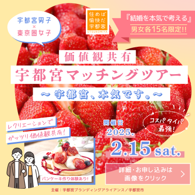 ＼2月3日(月) 申し込み締め切り ／【宇都宮市】住替×婚活　宇都宮マッチングツアー第２弾 | 地域のトピックス