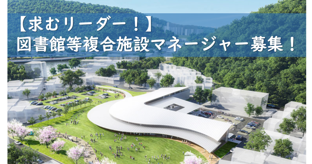 【須崎市】図書館を含む複合施設の施設マネージャーを募集します | 地域のトピックス