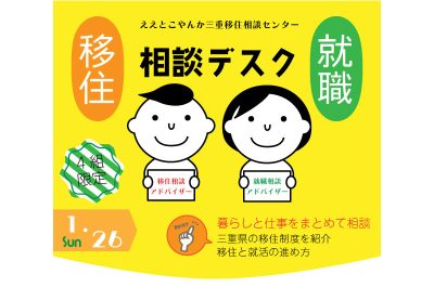 三重県移住就職相談デスク(1.26) | 移住関連イベント情報