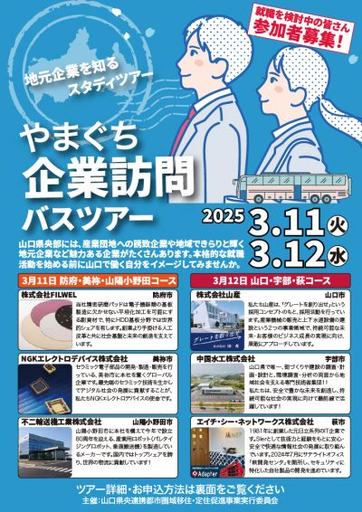 【山口県央連携都市圏域】地元企業を知るスタディツアー「やまぐち企業訪問バスツアー2025」参加者募集中！ | 地域のトピックス