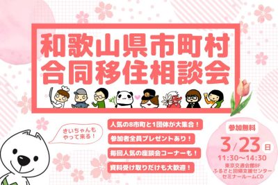 和歌山県市町村合同移住相談会 | 移住関連イベント情報