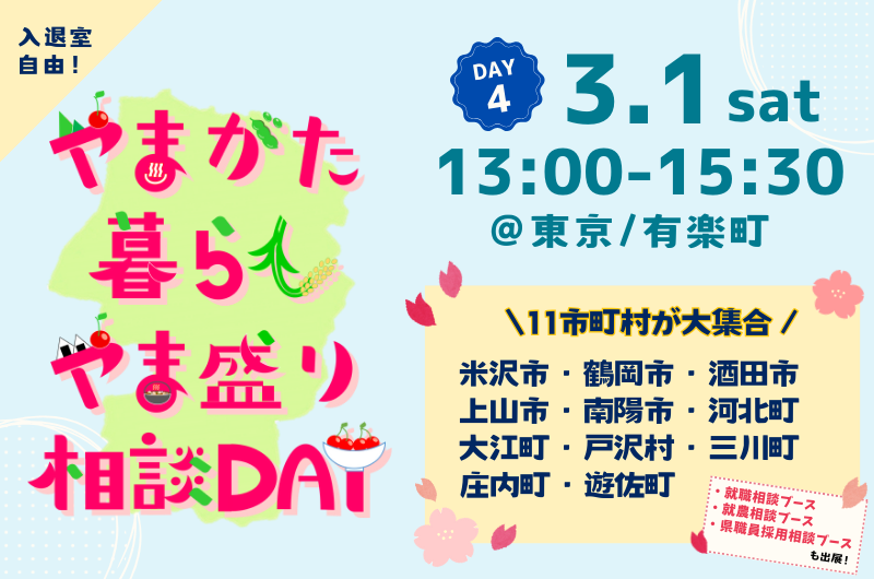 やまがた暮らし やま盛り相談DAY【DAY4】 | 移住関連イベント情報