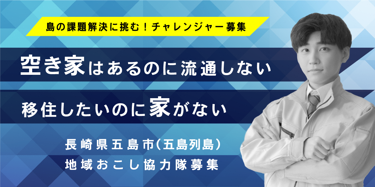 【1/15〆切】長崎県五島市　地域おこし協力隊（空き家担当）募集！！ | 地域のトピックス