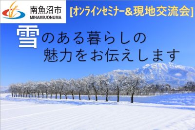 【南魚沼市】南魚沼市の冬の魅力をお伝えするセミナー＆現地交流会 | 移住関連イベント情報