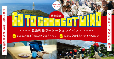 長崎県五島市　ワーケーションイベント『GO TO connect mind』開催！！ | 地域のトピックス