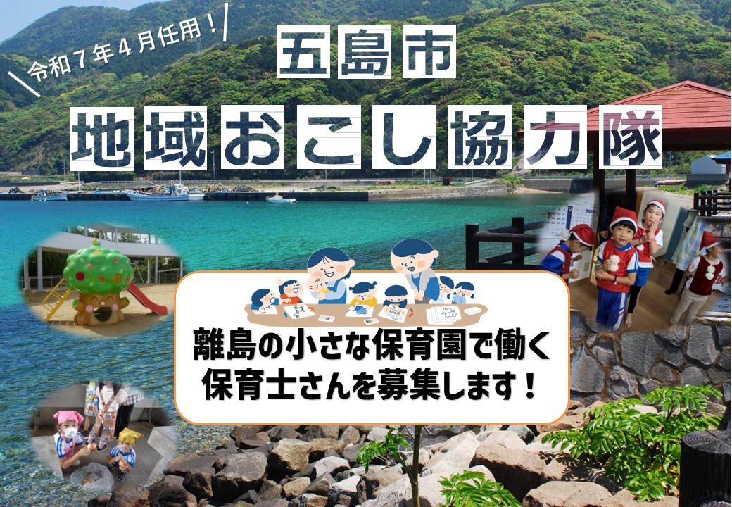 長崎県五島市　地域おこし協力隊（保育士）2名募集します！ | 地域のトピックス