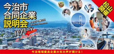 【3/11開催】今治市合同企業説明会「バリターン」　イマバリで働こう！～見つけよう。あなたのミライ～ | 移住関連イベント情報