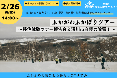 ふかがわふかぼりツアー～移住体験ツアー報告会＆深川市自慢の除雪！～ | 移住関連イベント情報