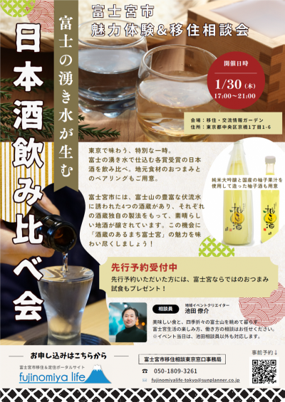 「富士の湧き水が生む　日本酒飲み比べ会」富士宮市魅力体験＆移住相談会 | 移住関連イベント情報