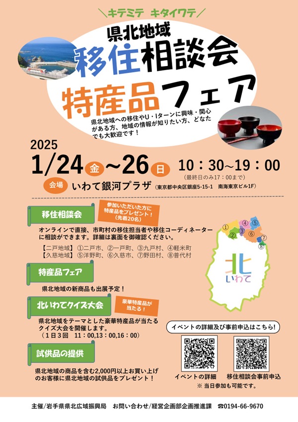 キテミテ キタイワテ～県北地域移住相談会＆特産品フェア～ | 移住関連イベント情報