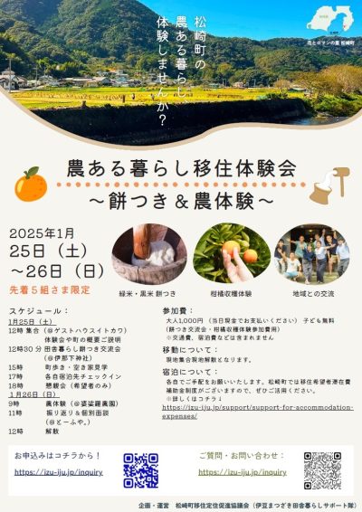 農ある暮らし移住体験会～餅つき＆農体験～ | 移住関連イベント情報