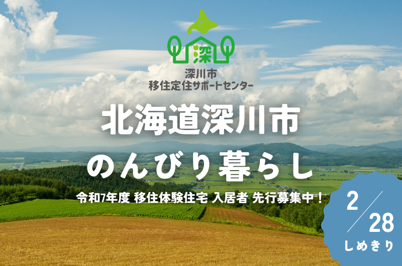 令和7年度の移住体験住宅入居者を募集します！ | 地域のトピックス