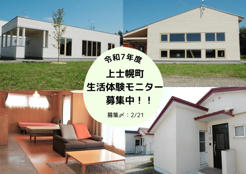 【北海道･十勝 上士幌町】令和7年度生活体験モニター参加者を募集！ | 地域のトピックス