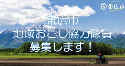 【北海道十勝】帯広市 地域おこし協力隊を募集します！ | 地域のトピックス