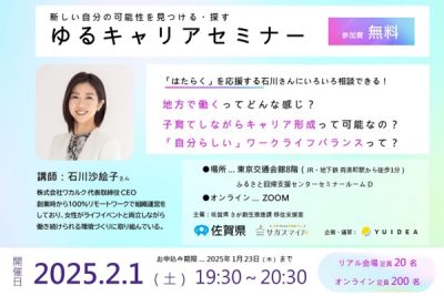 【2/1(土)】さが暮らしセミナー～ワカルクゆるキャリアセミナー～ | 移住関連イベント情報