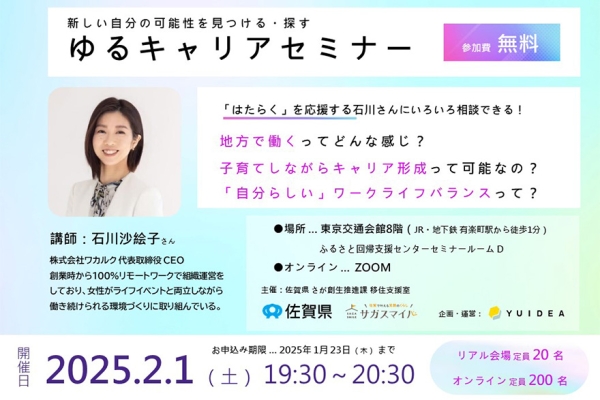 【2/1(土)】さが暮らしセミナー～ワカルクゆるキャリアセミナー～ | 移住関連イベント情報