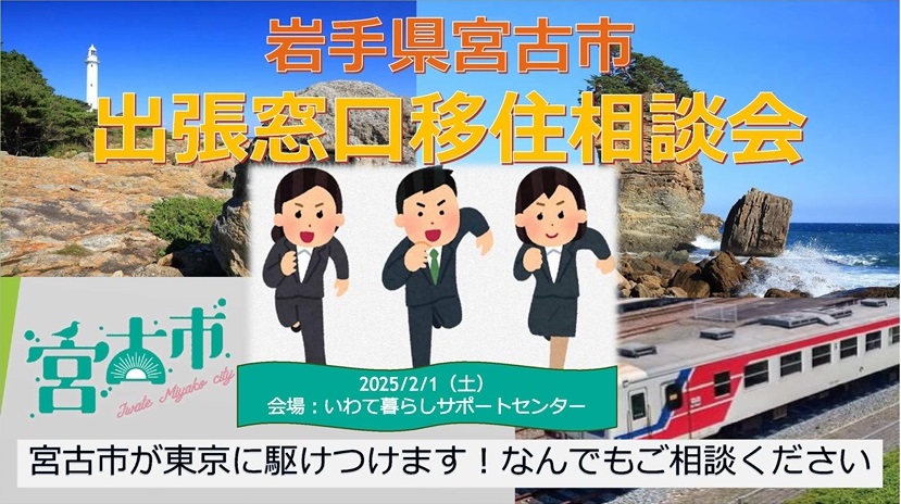 宮古市出張窓口移住相談会 | 移住関連イベント情報