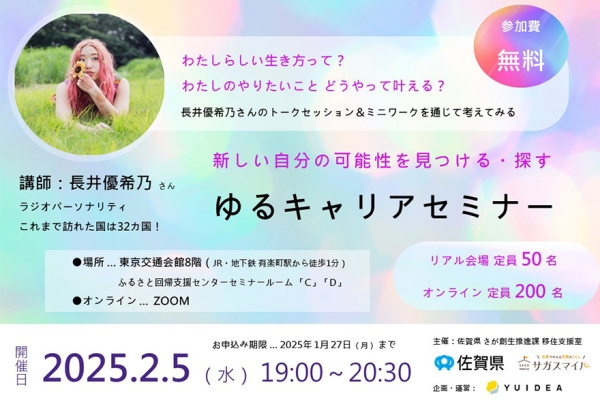 【2/5(水)】さが暮らしセミナー～長井さんトークセッション「新しい自分の可能性を見つける・探す」 | 移住関連イベント情報