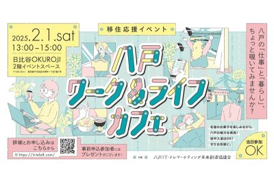 八戸 ワーク＆ライフ カフェ | 移住関連イベント情報