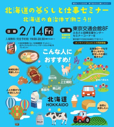 北海道の仕事と暮らしセミナー 北海道の自治体で働こう!! | 移住関連イベント情報