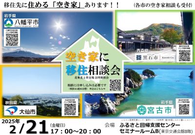 【八幡平市 ・宮古市・黒石市・大仙市 4市合同相談会】空き家に移住相談会～移住先に住める「空き家」あります‼～ | 移住関連イベント情報