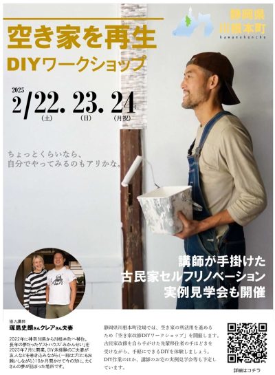 空き家を再生 DIYワークショップin川根本町 | 移住関連イベント情報