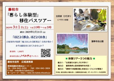 静岡県の穴場！藤枝市「暮らし体験型」移住バスツアー | 移住関連イベント情報