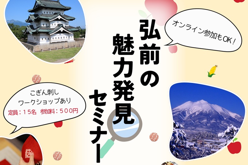 弘前の魅力発見セミナー | 移住関連イベント情報