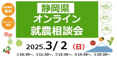 静岡県オンライン就農相談会 | 移住関連イベント情報