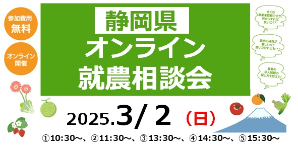 静岡県オンライン就農相談会 | 移住関連イベント情報