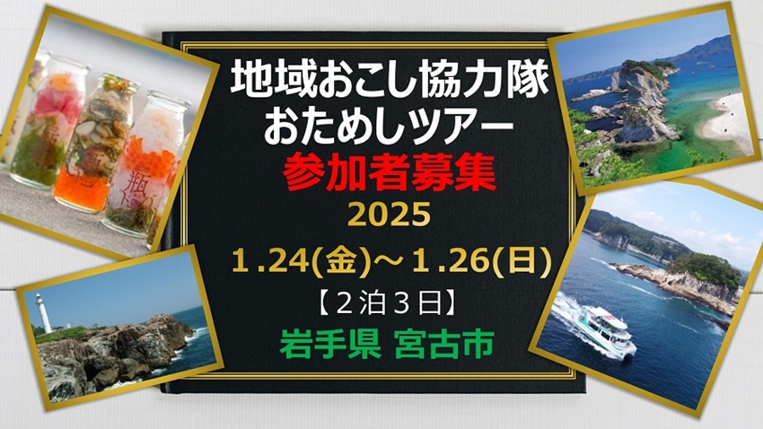 【宮古市】地域おこし協力隊おためしツアー参加者募集！ | 移住関連イベント情報