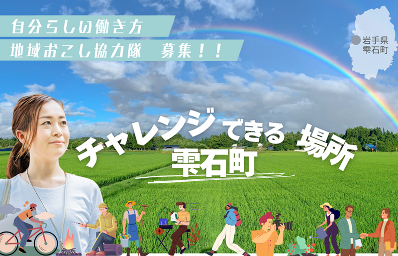 【雫石町】地域おこし協力隊を２名募集します | 地域のトピックス