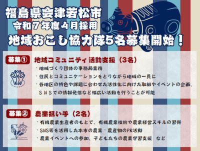 【会津若松市】地域おこし協力隊５名募集！ | 地域のトピックス