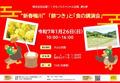 【鴨川市】”新春鴨川”「餅つき」と「食の講演会」 | 移住関連イベント情報