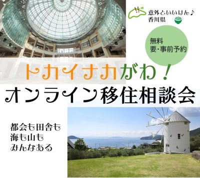 トカイナカがわ！オンライン移住相談 | 移住関連イベント情報