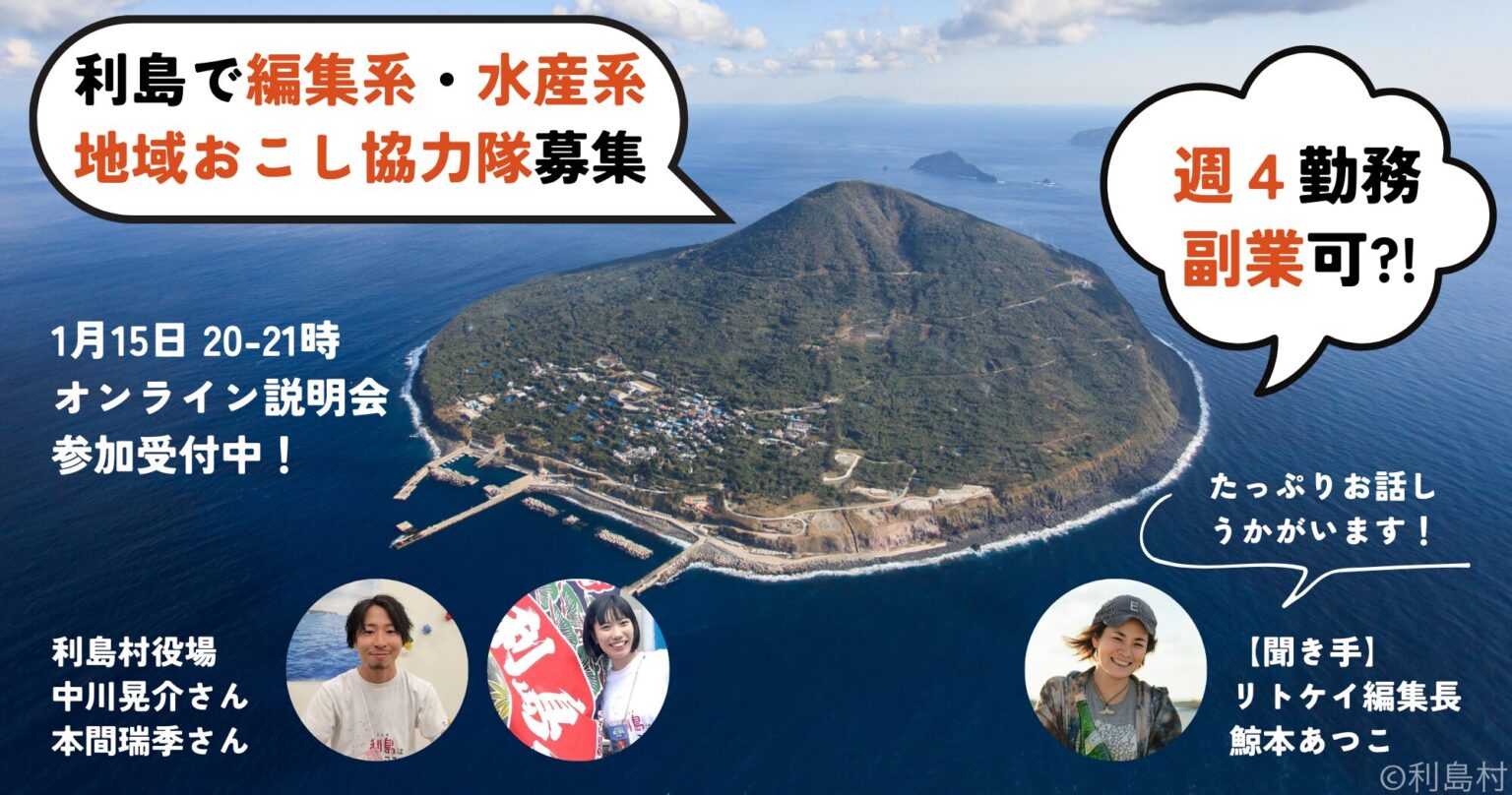 【1/15説明会】編集系も水産系も週4勤務・副業可！人口300人の利島で地域おこし協力隊募集 | 地域のトピックス