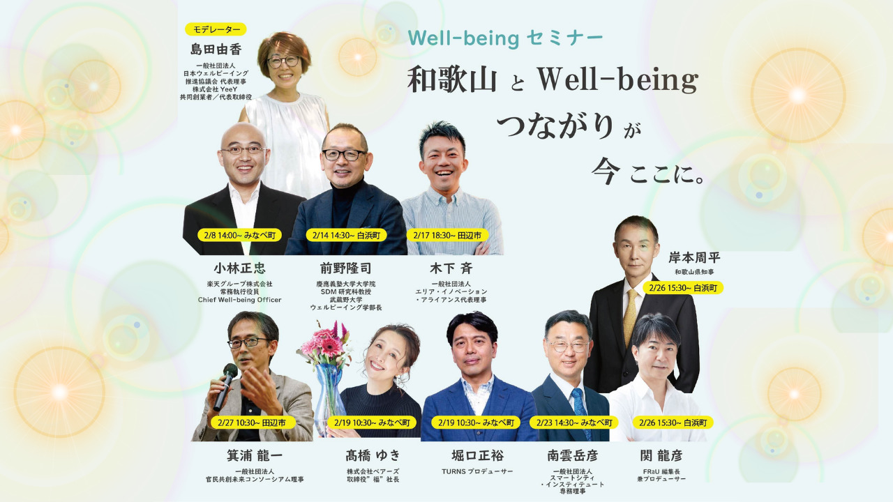 「和歌山 Well-being Month 2025」今年も開催します！ | 移住関連イベント情報