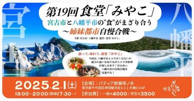 第19回食堂「みやこ」 宮古市と八幡平市の“食”がまざり合う 〜姉妹都市自慢合戦〜 | 移住関連イベント情報