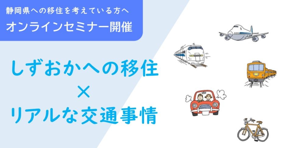 しずおかへの移住×リアルな交通事情 | 移住関連イベント情報