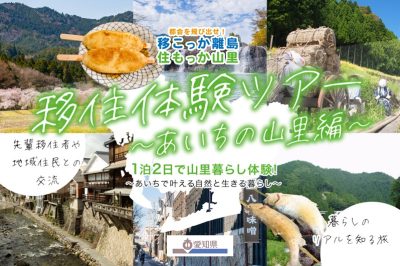 【参加者募集！】2/15（土）～16（日）「移住体験ツアー」あいちの山里編 ～1泊2日で山里暮らし体験！あいちで叶える自然と生きる暮らし～ | 地域のトピックス