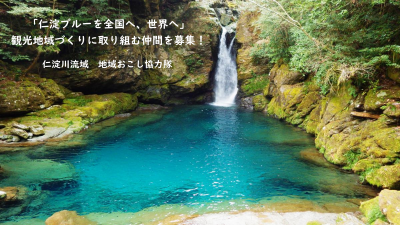 【仁淀川流域】～ 仁淀ブルーを全国へ、世界へ ～「観光地域づくり」地域おこし協力隊募集中！ | 地域のトピックス