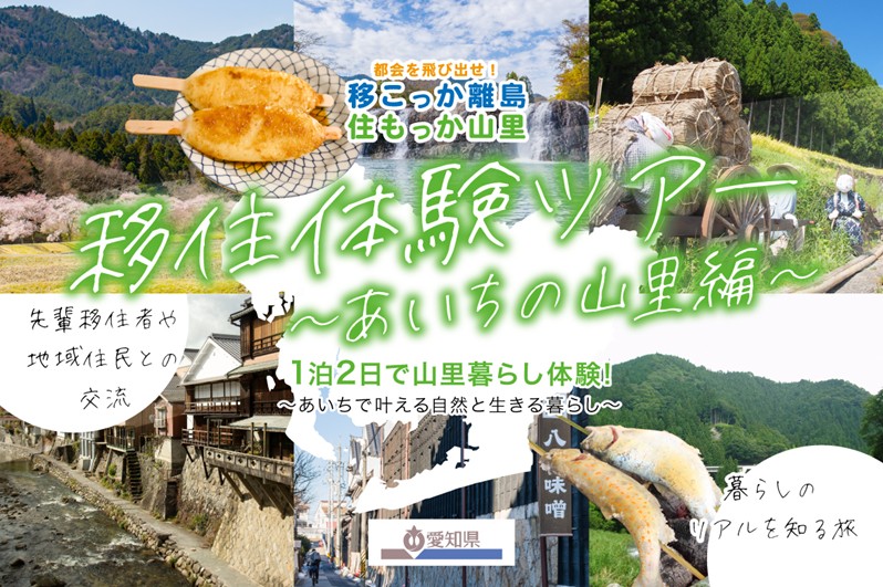 【参加者募集！】2/15（土）～16（日）「移住体験ツアー」あいちの山里編 ～1泊2日で山里暮らし体験！あいちで叶える自然と生きる暮らし～《締切2/6（木）》 | 地域のトピックス